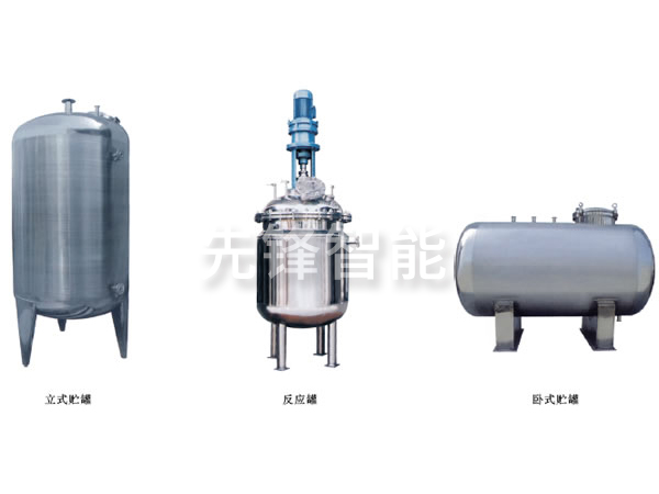 不锈钢贮罐、配制罐