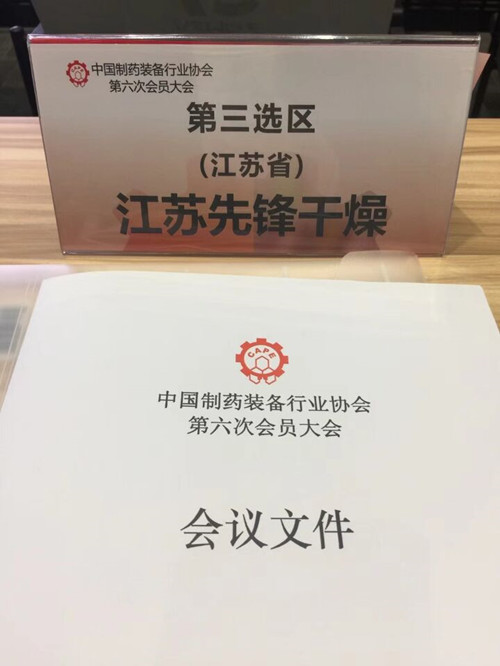 ^制药装备行业协会第六次会员大会现场图2