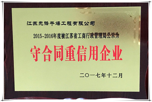 CA88干燥荣获“2015-2016年度江苏省守合同重信用企业”公示证书